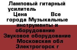 Ламповый гитарный усилитель ibanez TN120 › Цена ­ 25 000 - Все города Музыкальные инструменты и оборудование » Звуковое оборудование   . Московская обл.,Электрогорск г.